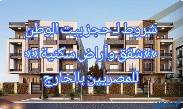 حجز بيت الوطن