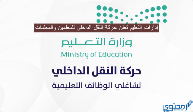 حركة النقل الداخلي للمعلمين والمعلمات