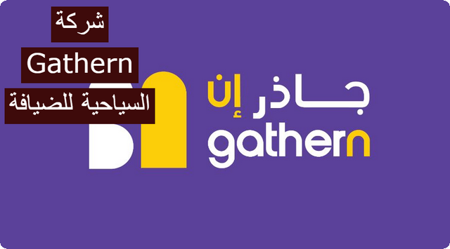 شركة Gathern السياحية للضيافة تطلق هويتها البصرية الجديدة