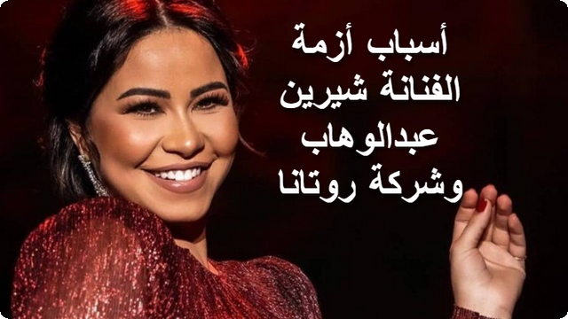 توضيح أسباب أزمة الفنانة “شيرين عبدالوهاب” وشركة روتانا