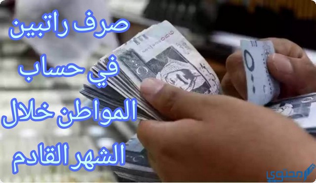صرف راتبين في حساب المواطن