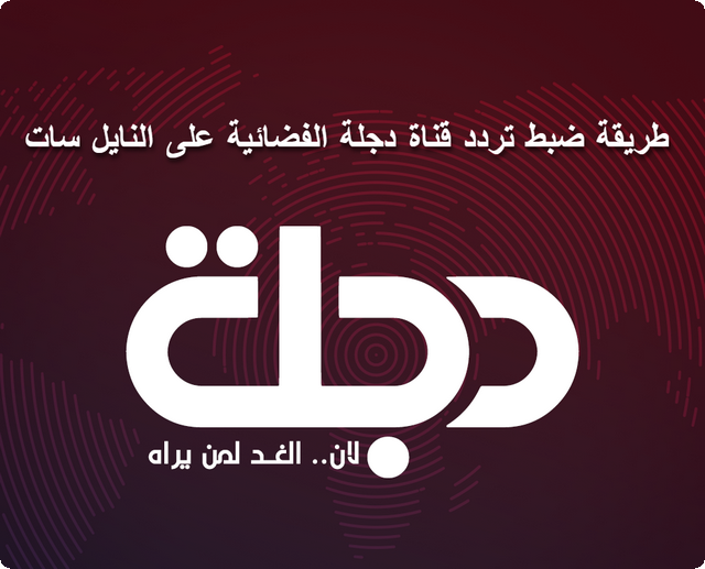 قناة دجلة الفضائية