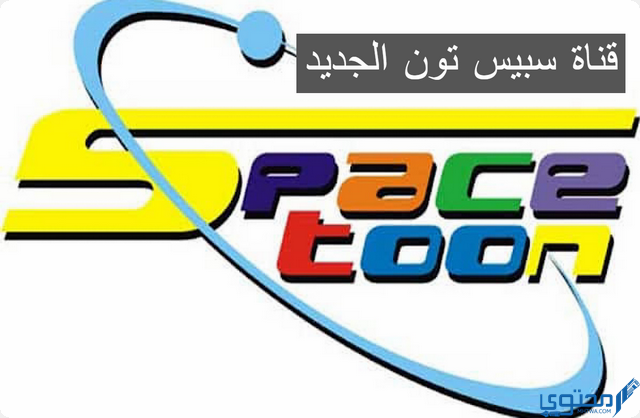 قناة سبيس تون الجديد