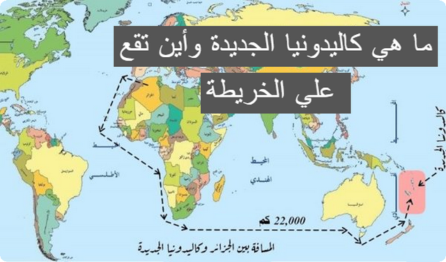 ما هي كاليدونيا الجديدة وأين تقع علي الخريطة 