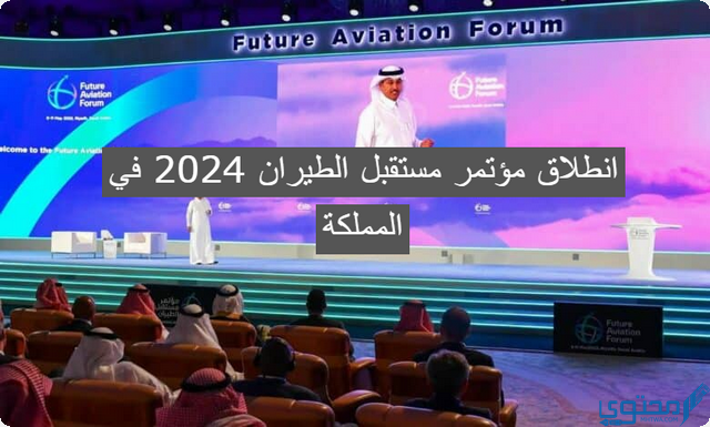 برعاية الملك انطلاق “مؤتمر مستقبل الطيران 2025” في المملكة يجمع 5 آلاف من خبراء وقادة الطيران