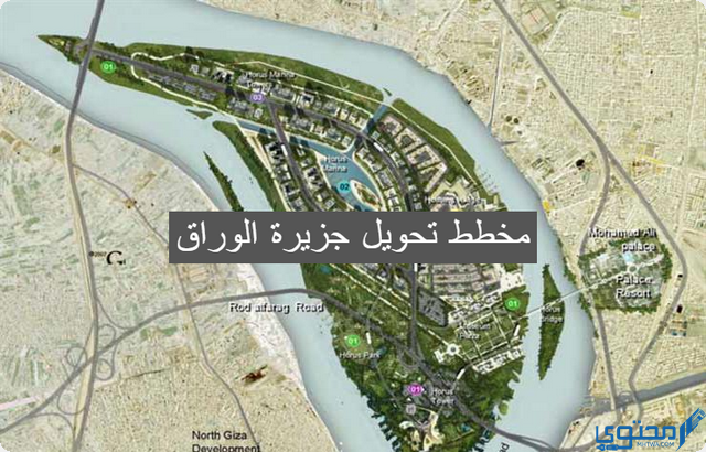 مخطط تحويل جزيرة الوراق