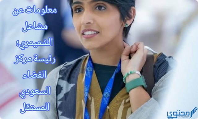 مشاعل الشميمري