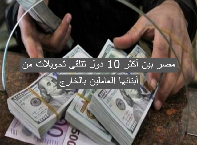 مصر بين أكثر 10 دول تتلقى تحويلات من أبنائها العاملين بالخارج