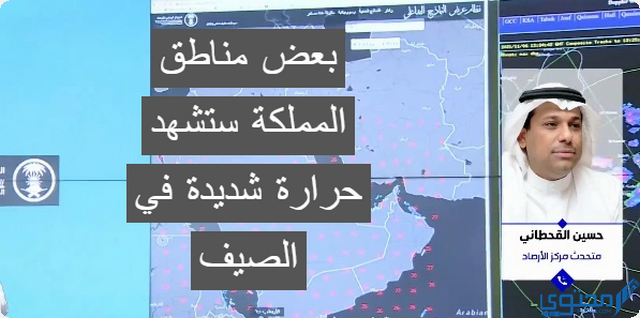 متحدث الأرصاد: بعض مناطق ‎المملكة ستشهد حرارة شديدة في الصيف