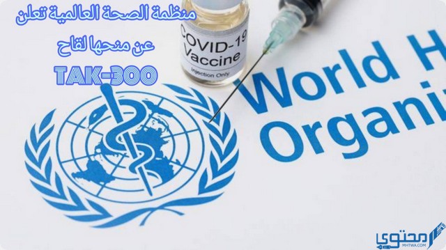 منظمة الصحة العالمية