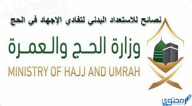 نصائح للاستعداد البدني لتفادي الإجهاد في الحج