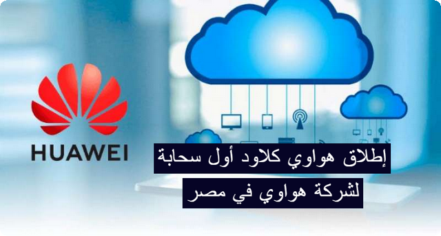 هواوي كلاود