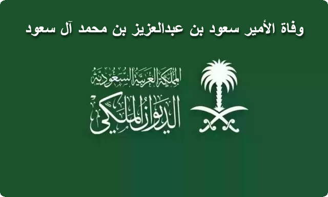 وفاة الأمير سعود بن عبدالعزيز بن محمد آل سعود