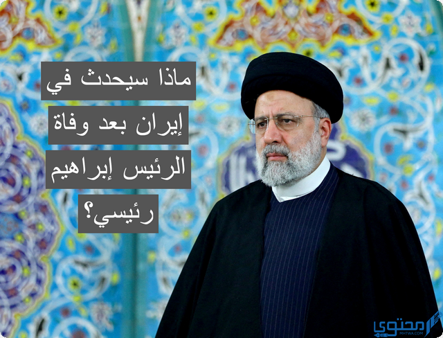 وفاة الرئيس إبراهيم رئيسي