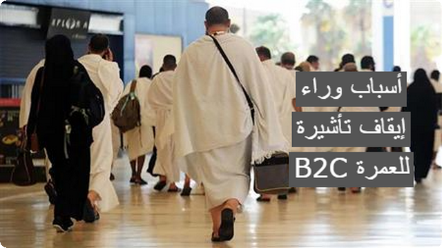 أسباب وراء إيقاف تأشيرة B2C للعمرة