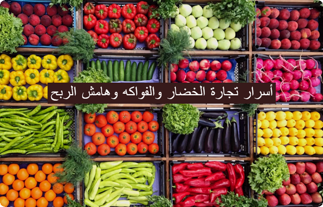 أسرار تجارة الخضار والفواكه