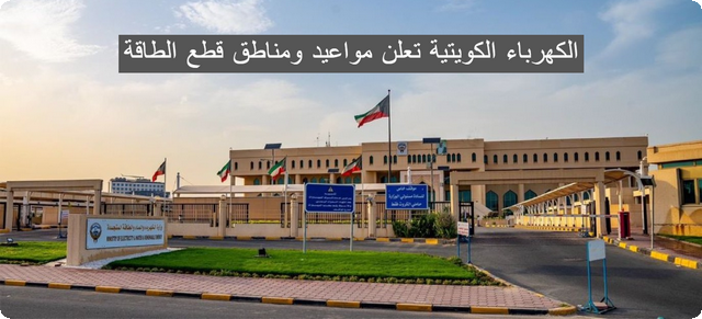 الكهرباء الكويتية