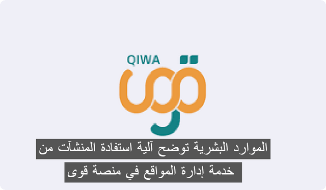 الموارد البشرية توضح آلية استفادة المنشآت من خدمة إدارة المواقع في منصة قوى .. تابع التفاصيل