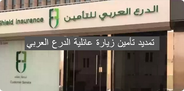 تمديد تأمين زيارة عائلية الدرع العربي