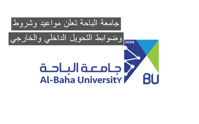 جامعة الباحة تعلن مواعيد وشروط وضوابط التحويل الداخلي والخارجي للعام 1446هـ .. تابع التفاصيل