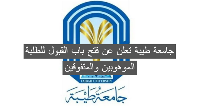 جامعة طيبة تعلن عن فتح باب القبول للطلبة الموهوبين والمتفوقين من جميع مناطق السعودية