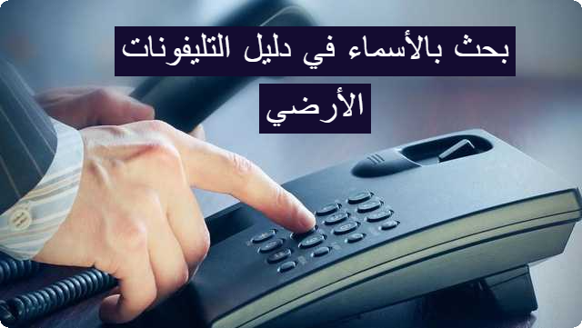 دليل التليفونات الأرضي