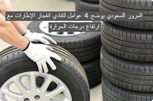 عوامل تفادي انفجار الإطارات