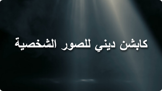 كابشن ديني للصور الشخصية