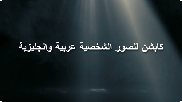 كابشن للصور الشخصية