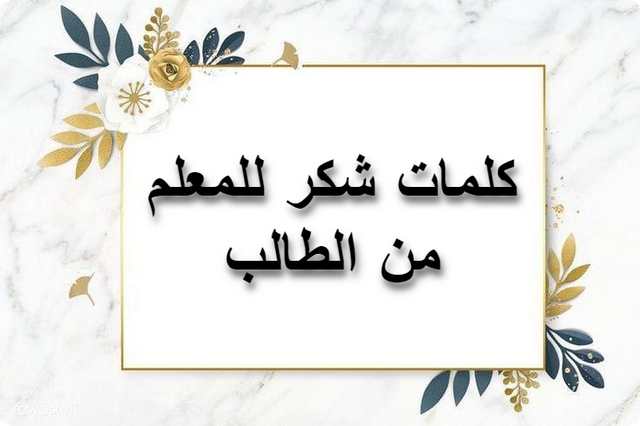كلمات شكر للمعلم من الطالب