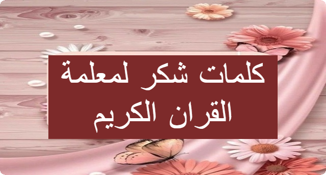 عبارات شكر لمعلمة القرآن الكريم