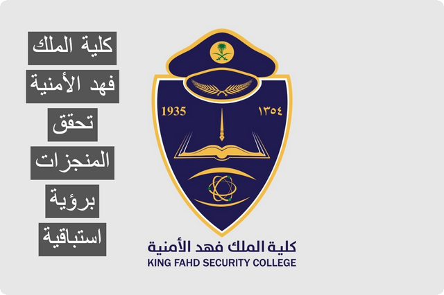 كلية الملك فهد الأمنية