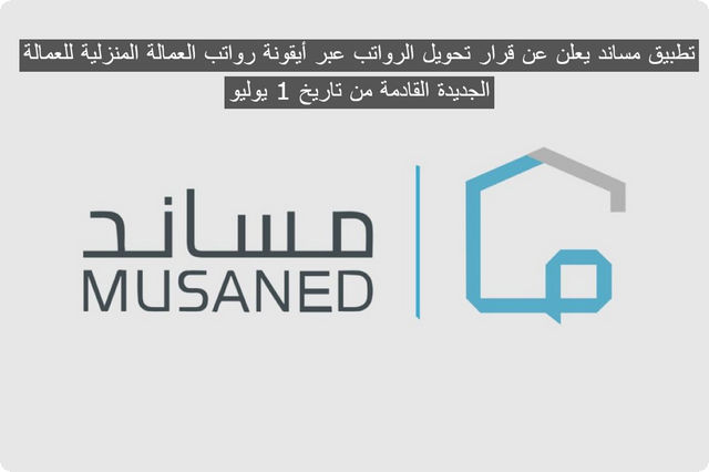 مساند يعلن عن قرار تحويل الرواتب عبر أيقونة “رواتب العمالة المنزلية” للعمالة الجديدة القادمة من تاريخ 1 يوليو