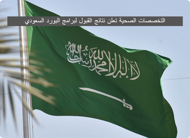 نتائج القبول لبرامج البورد السعودي