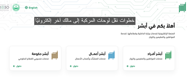 أبشر توضح خطوات نقل لوحات المركبة إلى مالك آخر إلكترونيًا عبر المنصة دون الحاجة لزيارة مقار المرور