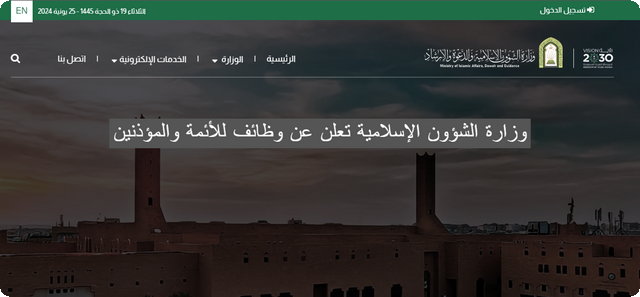 رسميًا .. وزارة الشؤون الإسلامية تعلن عن وظائف للأئمة والمؤذنين عبر موقع الوزارة