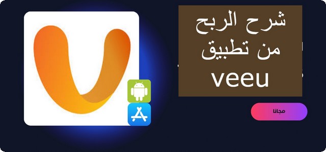 شرح الربح من تطبيق veeu وطريقة سحب المال