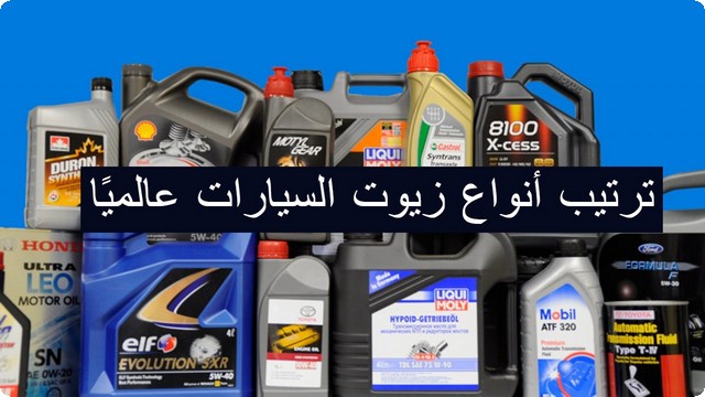 أنواع زيوت السيارات