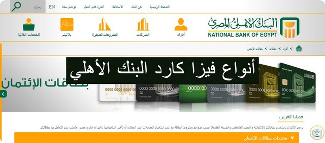 أنواع فيزا كارد البنك الأهلي