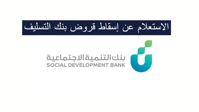 إسقاط قروض بنك التسليف