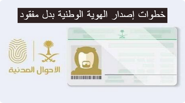 إصدار الهوية الوطنية بدل مفقود