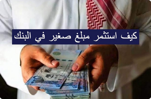 استثمر مبلغ صغير في البنك