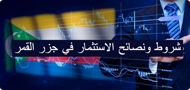 الاستثمار في جزر القمر
