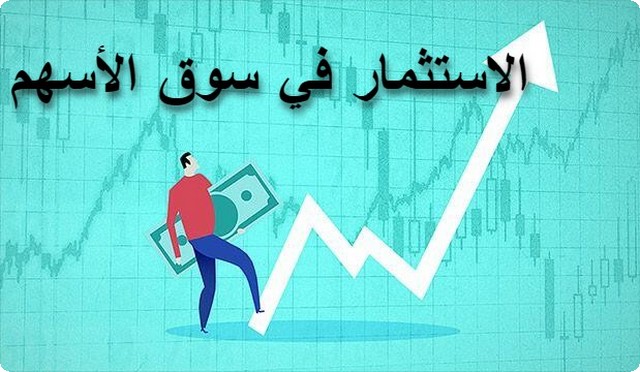 الاستثمار في سوق الأسهم