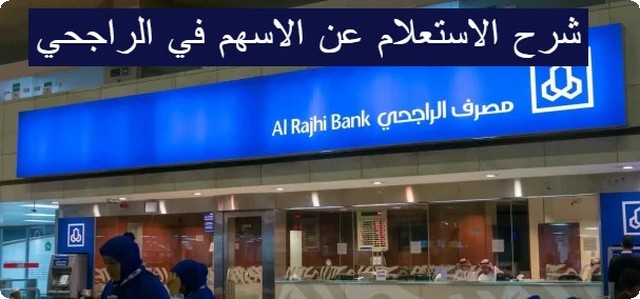 الاستعلام عن الاسهم في الراجحي