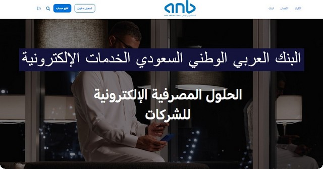 البنك العربي الوطني السعودي