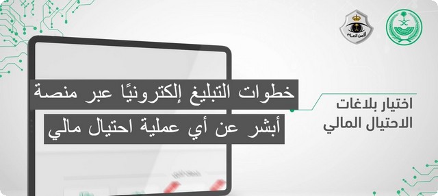 خطوات التبليغ إلكترونيًا عبر منصة أبشر عن أي عملية احتيال مالي تتعلق ببطاقات مدى المصرفية