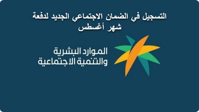 طريقة التسجيل في الضمان الاجتماعي الجديد 1446هـ لدفعة شهر أغسطس .. تابع الخطوات