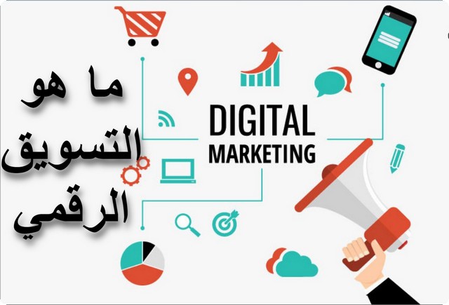 ما هو التسويق الرقمي Digital marketing ؛ شرح مفصل