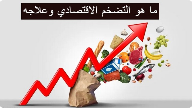 ما هو التضخم الاقتصادي وعلاجه وأشهر 9 من أنواع التضخم الاقتصادي